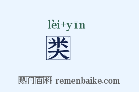 类禋是什么意思的图片